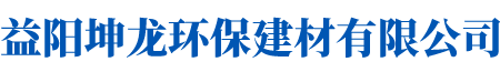 益陽坤龍環保建材有限公司